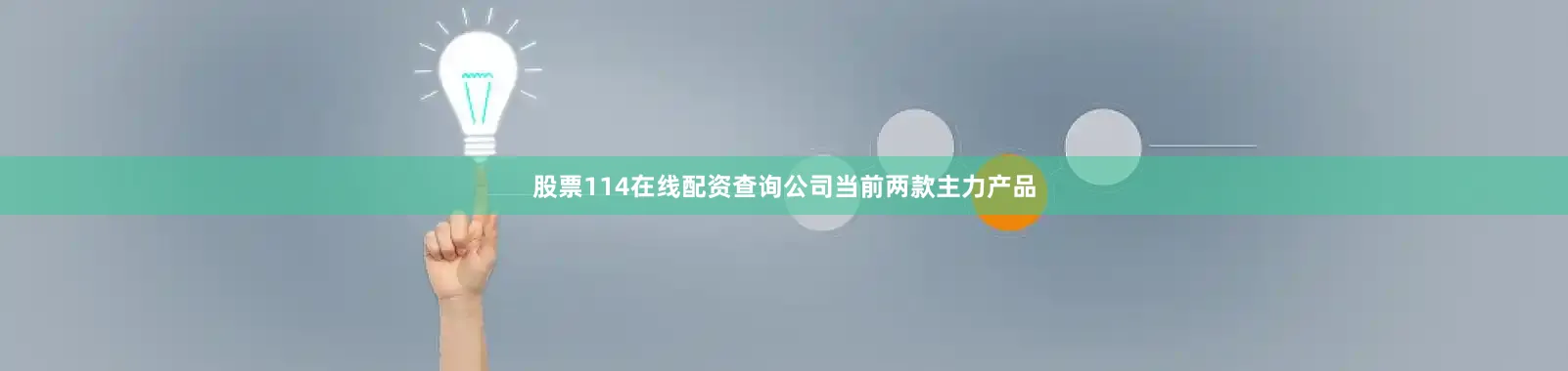 股票114在线配资查询公司当前两款主力产品