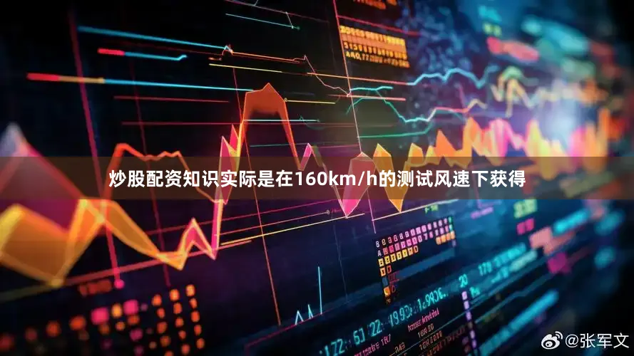 炒股配资知识实际是在160km/h的测试风速下获得