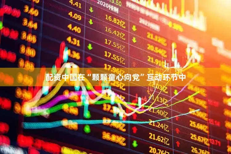 配资中国在“颗颗童心向党”互动环节中