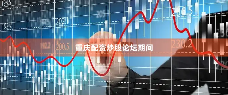 重庆配资炒股论坛期间