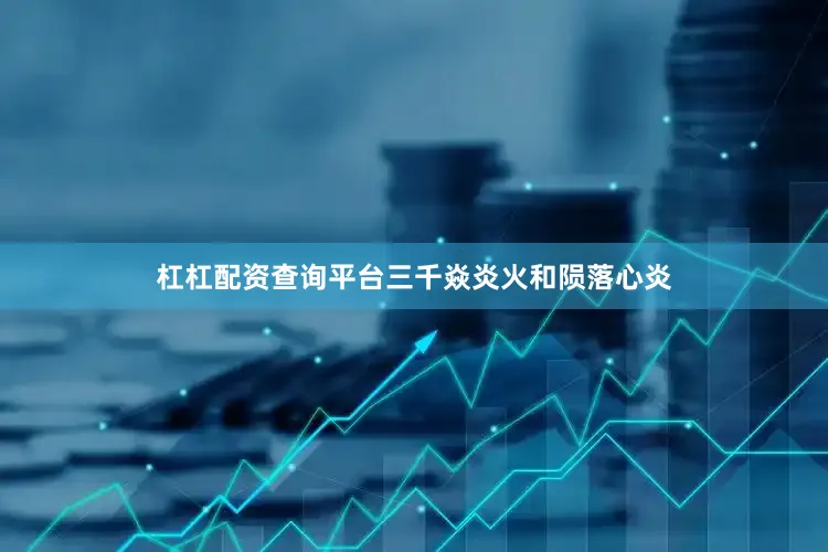 杠杠配资查询平台三千焱炎火和陨落心炎