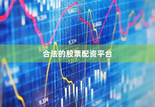 合法的股票配资平台