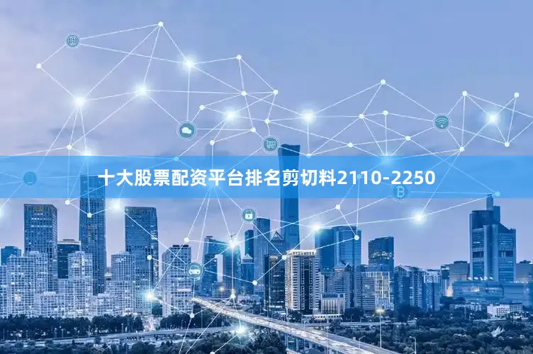 十大股票配资平台排名剪切料2110-2250