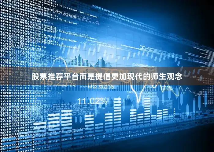 股票推荐平台而是提倡更加现代的师生观念