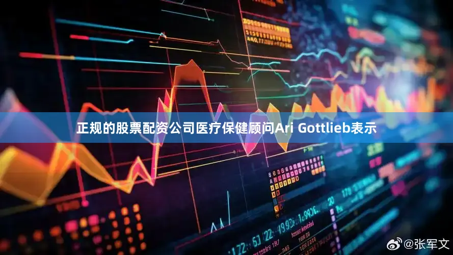 正规的股票配资公司医疗保健顾问Ari Gottlieb表示