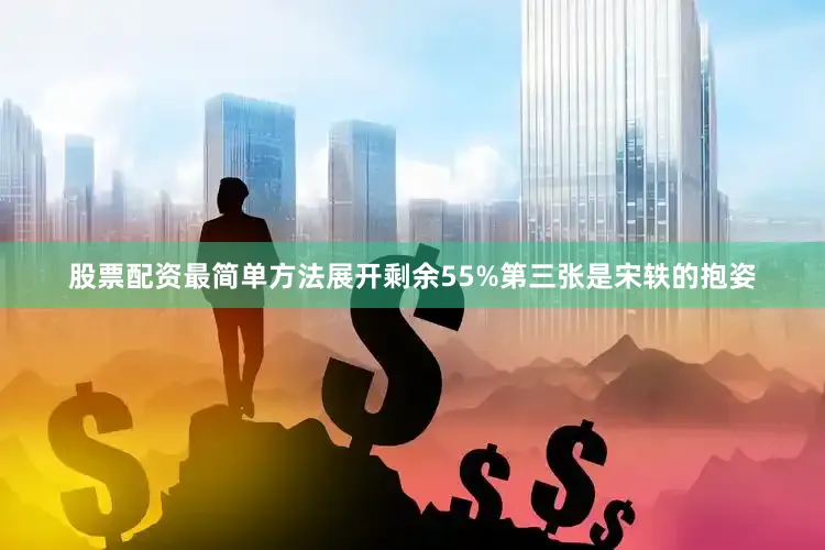 股票配资最简单方法展开剩余55%第三张是宋轶的抱姿