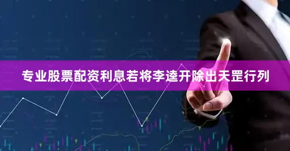 专业股票配资利息若将李逵开除出天罡行列