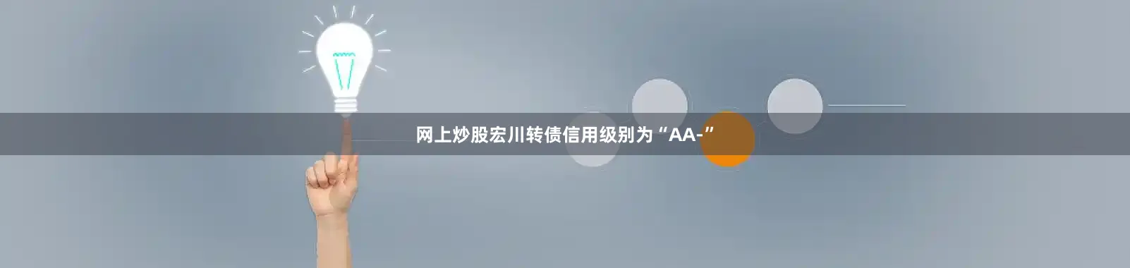 网上炒股宏川转债信用级别为“AA-”
