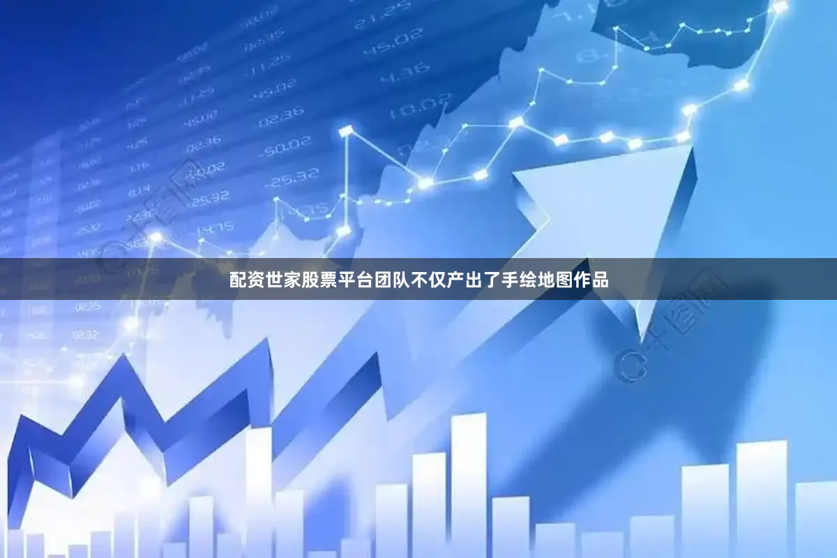 配资世家股票平台团队不仅产出了手绘地图作品