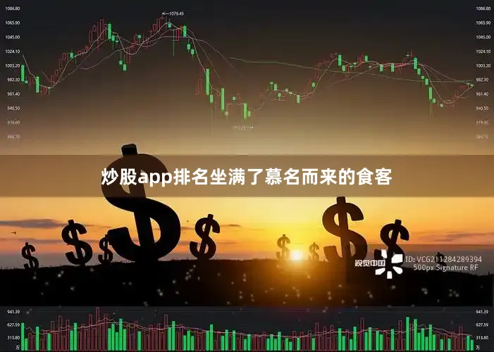 炒股app排名坐满了慕名而来的食客