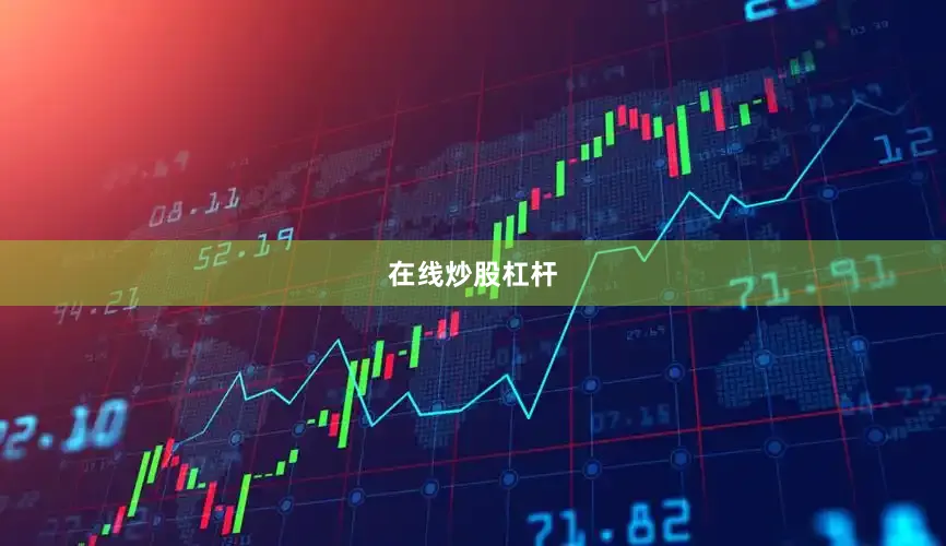 在线炒股杠杆
