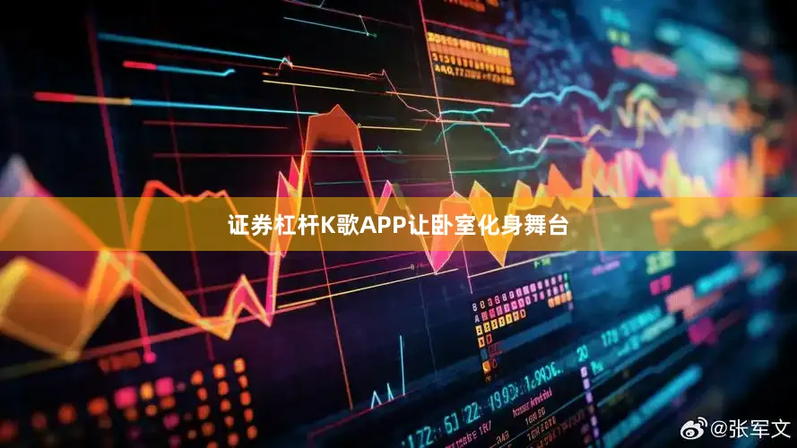 证券杠杆K歌APP让卧室化身舞台