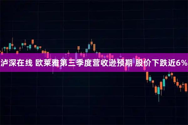 泸深在线 欧莱雅第三季度营收逊预期 股价下跌近6%