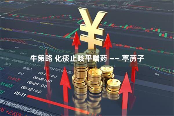 牛策略 化痰止咳平喘药 —— 葶苈子
