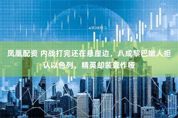 凤凰配资 内战打完还在悬崖边，八成黎巴嫩人拒认以色列，精英却装聋作哑